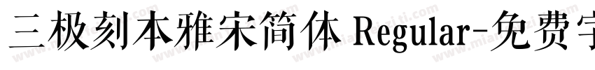 三极刻本雅宋简体 Regular字体转换